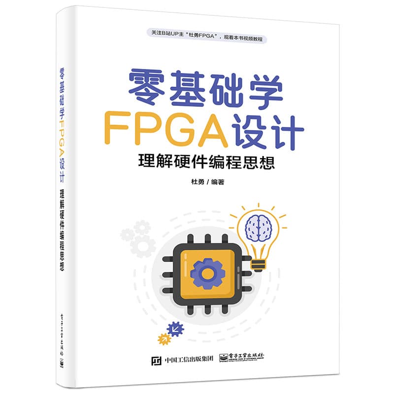 零基础学FPGA设计—理解硬件编程思想