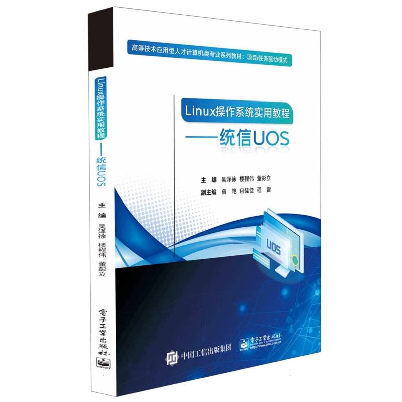 Linux操作系统实用教程—统信UOS