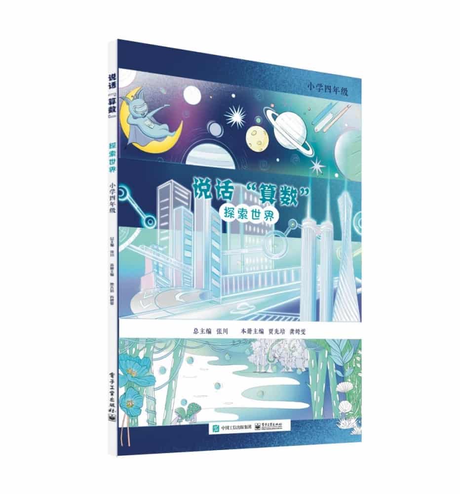 说话“算数”:探索世界:小学四年级