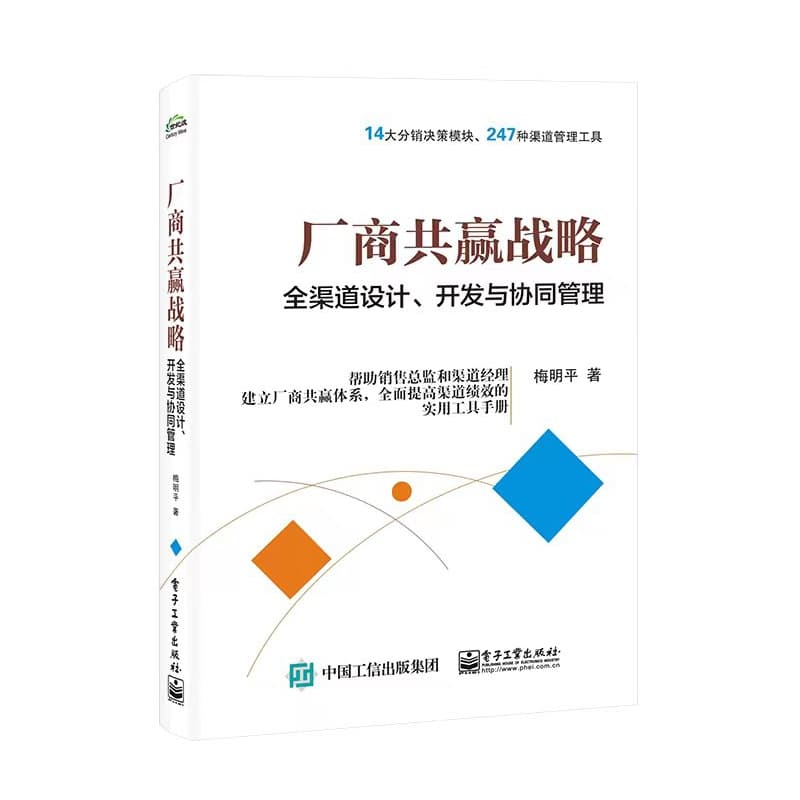 厂商共赢战略—全渠道设计、开发与协同管理