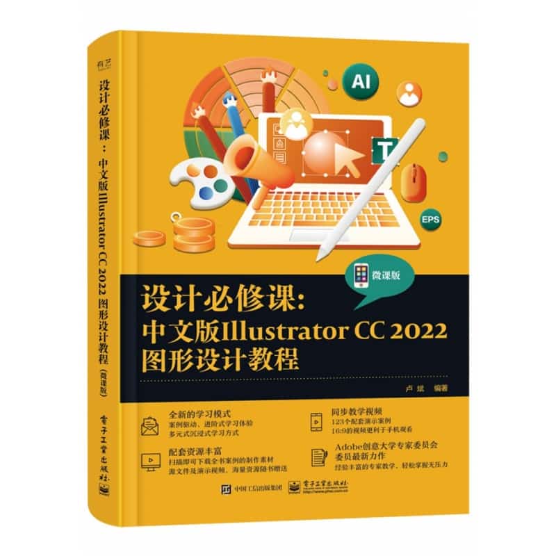 设计必修课—中文版Illustrator CC 2022图形设计教程—微课版