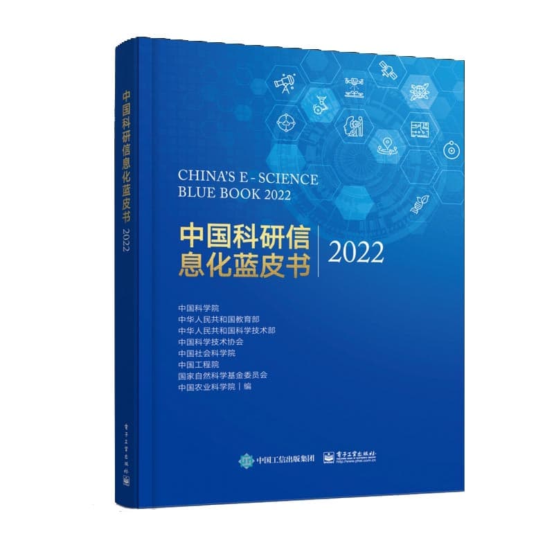 中国科研信息化蓝皮书(2022)