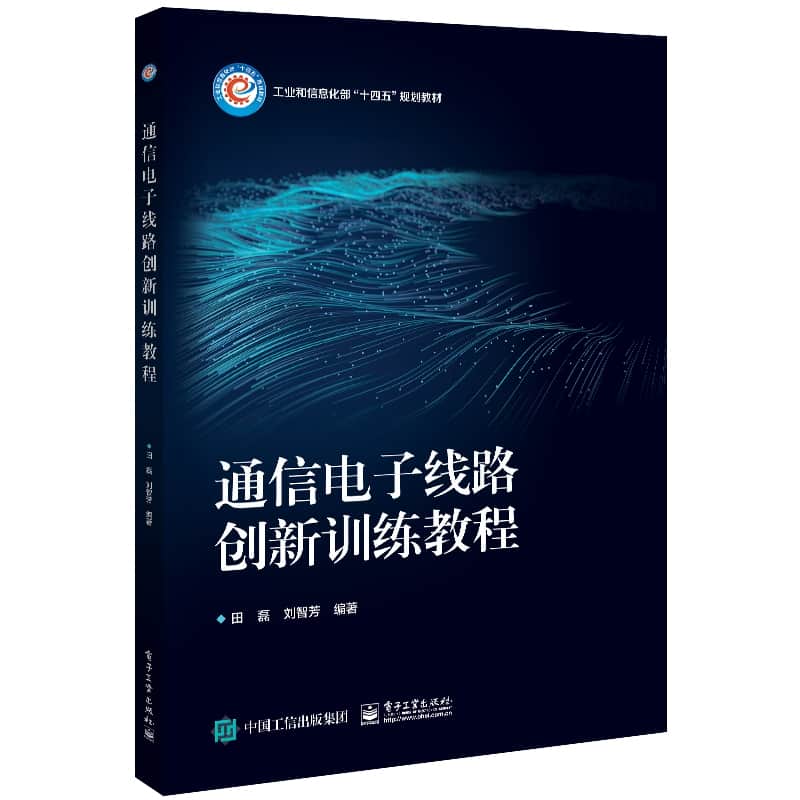 通信电子线路创新训练教程