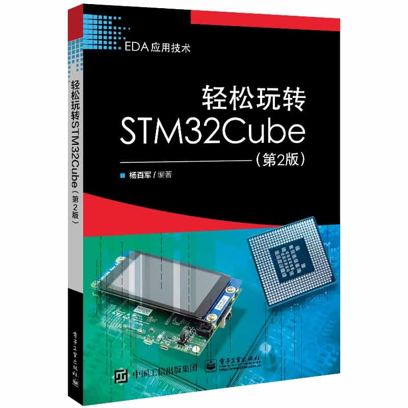 轻松玩转STM32Cube