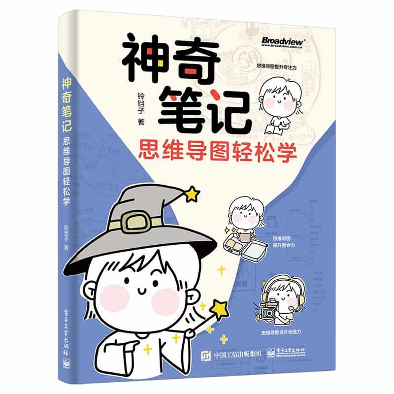 神奇笔记—思维导图轻松学