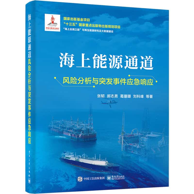 海上能源通道风险分析与突发事件应急响应