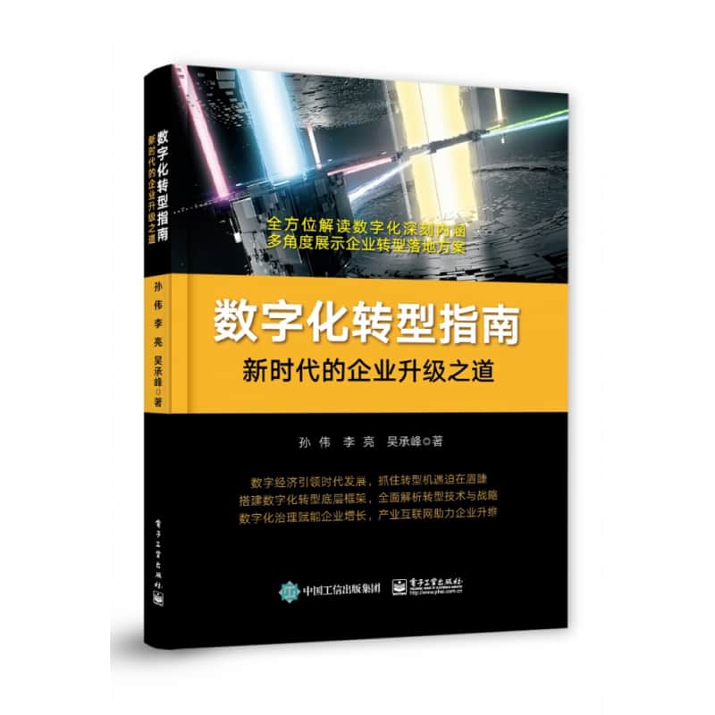 数字化转型指南—新时代的企业升级之道