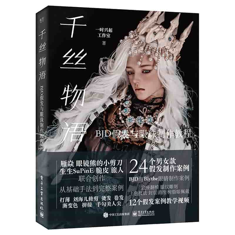 千丝物语—BJD假发与眼珠制作教程