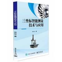 三坐标智能测量技术与应用