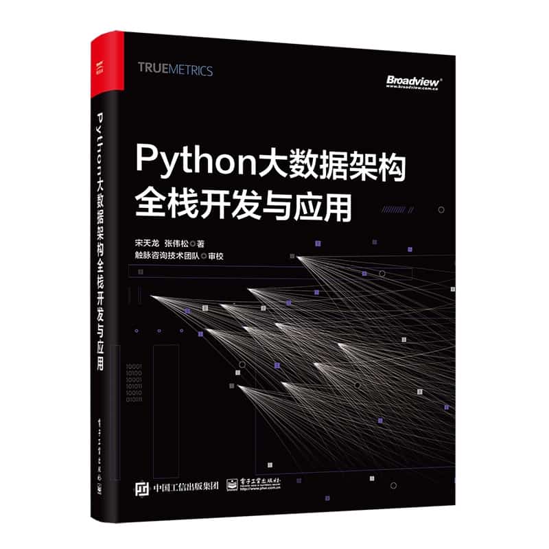 Python大数据架构全栈开发与应用