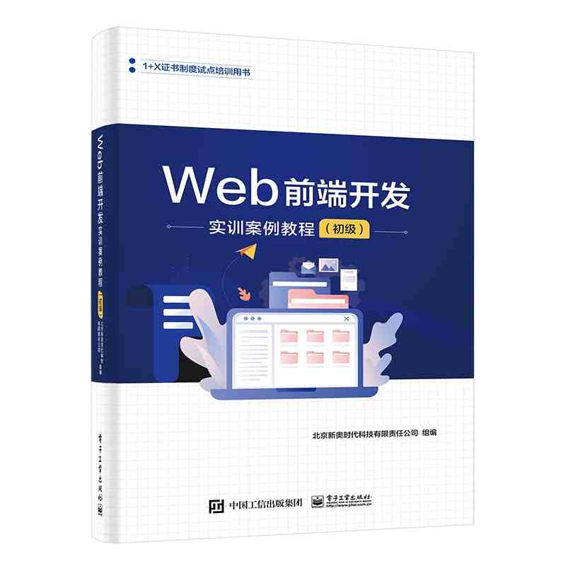 Web前端开发实训案例教程·初级