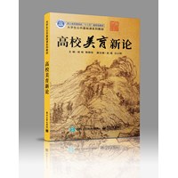 高校美育新论