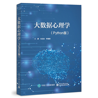 大数据心理学—Python版