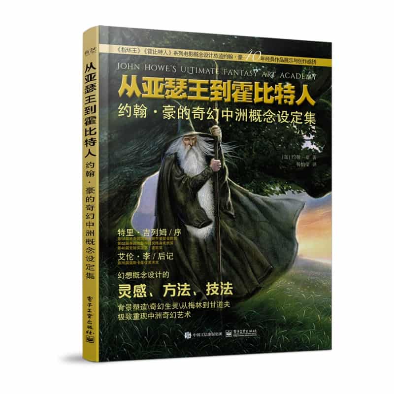从亚瑟王到霍比特人—约翰·豪的奇幻中洲概念设定集
