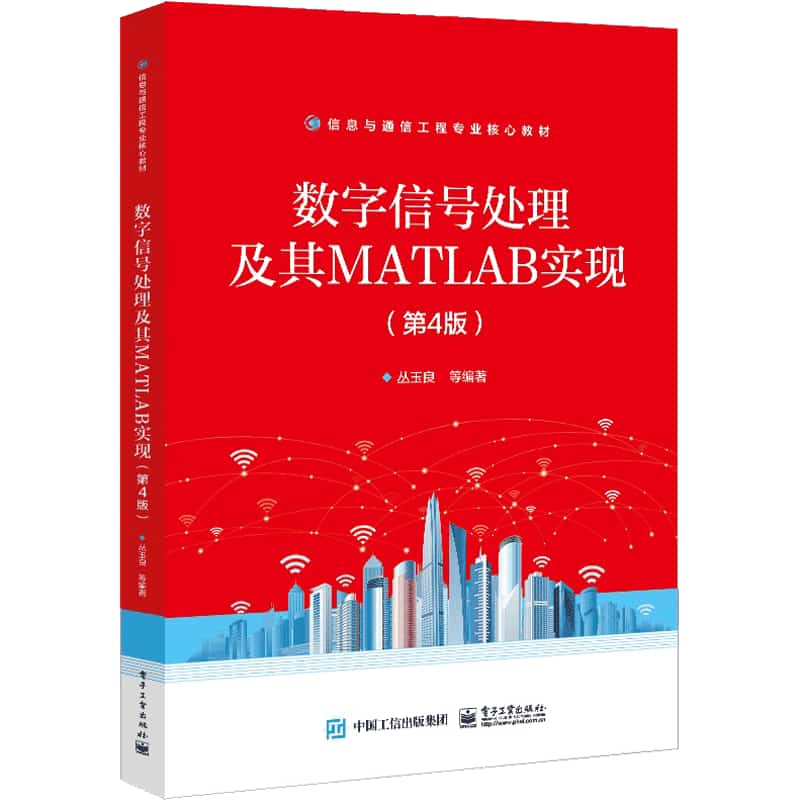 数字信号处理原理及其MATLAB实现