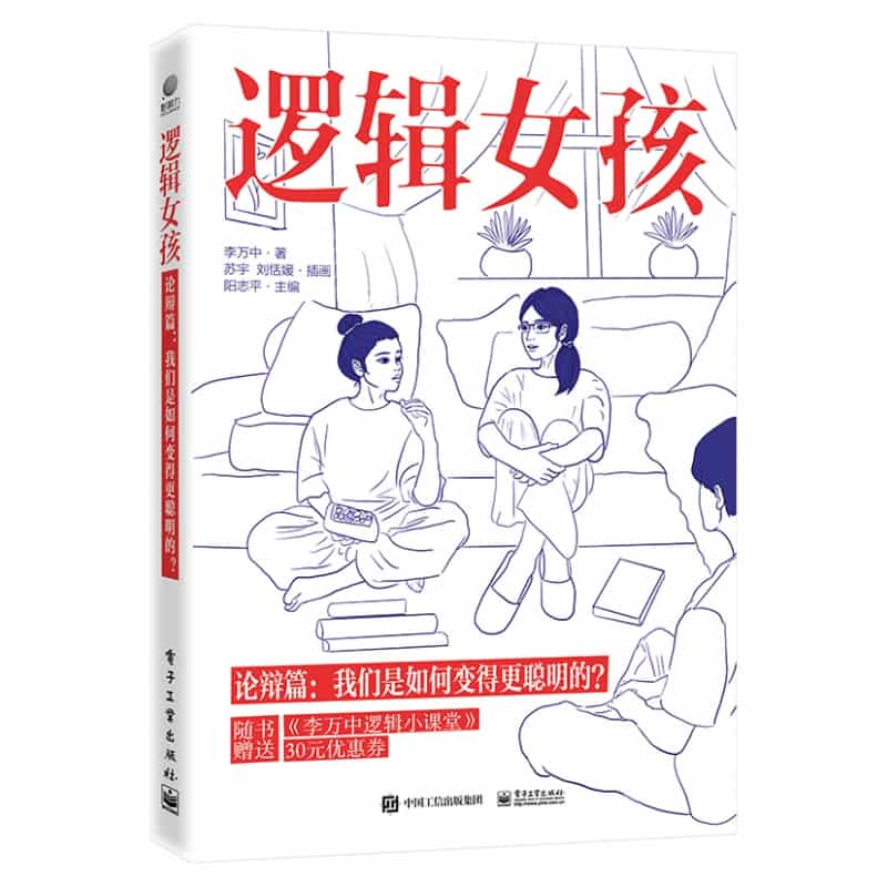 逻辑女孩:论辨篇—我们是如何变得更聪明的？