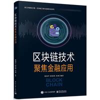 区块链技术—聚焦金融应用