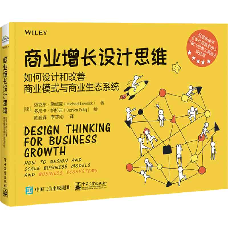 商业增长设计思维—如何设计和改善商业模式与商业生态系统—how to design and scale business models and business ecosystems