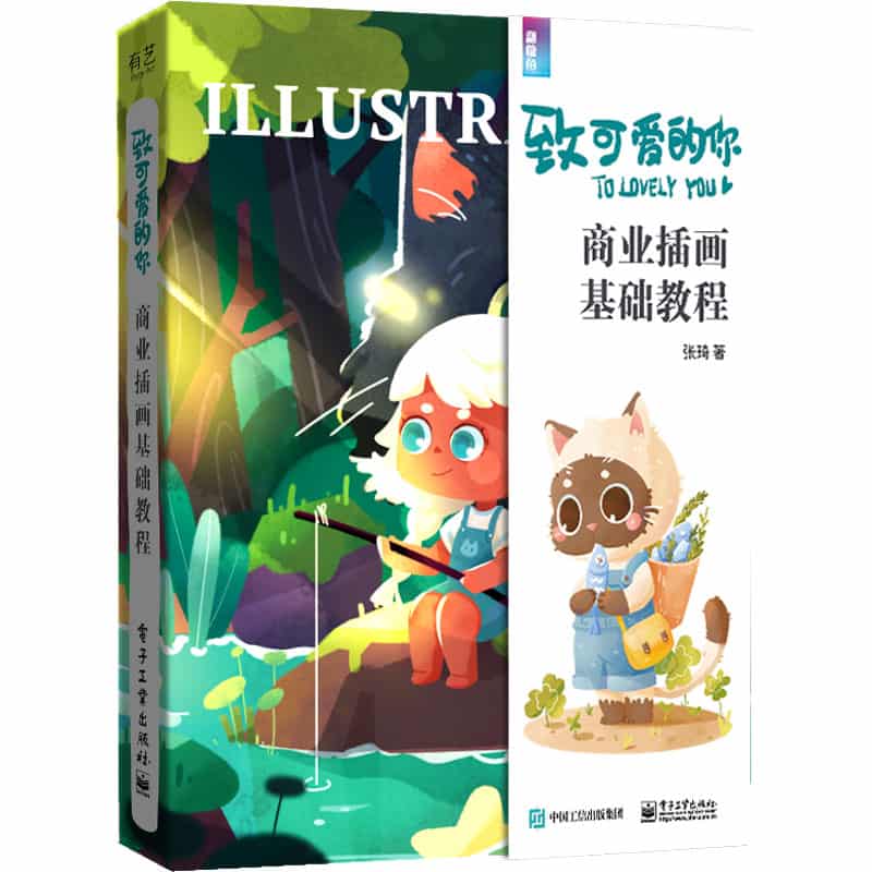 致可爱的你—商业插画基础教程