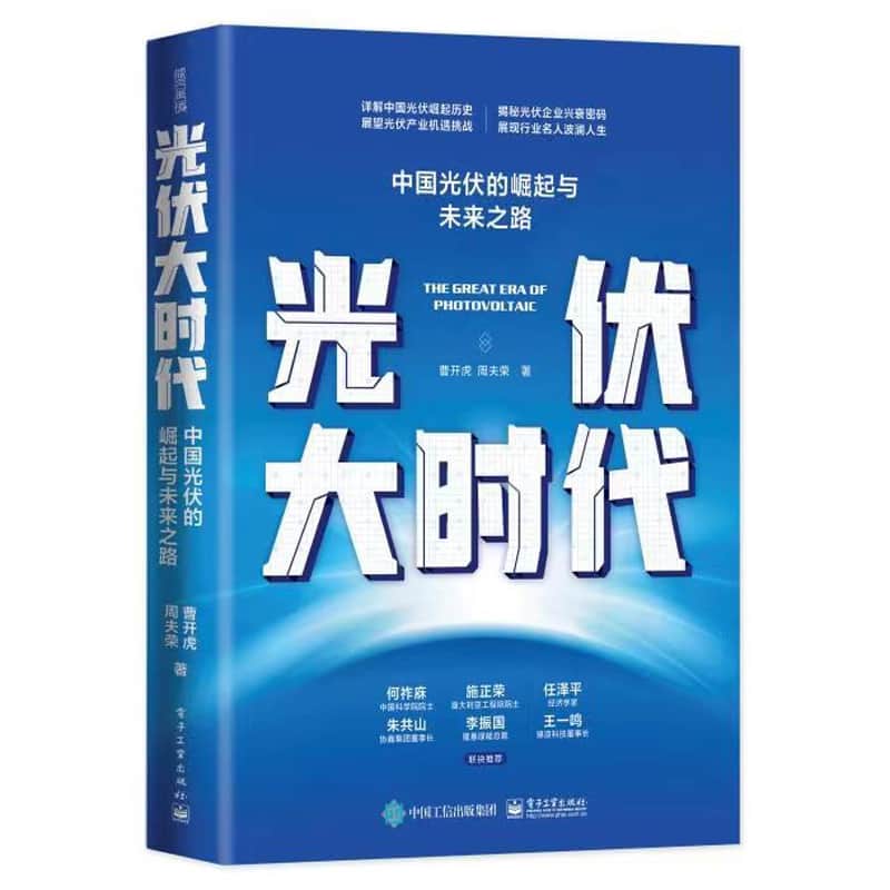光伏大时代—中国光伏的崛起与未来之路