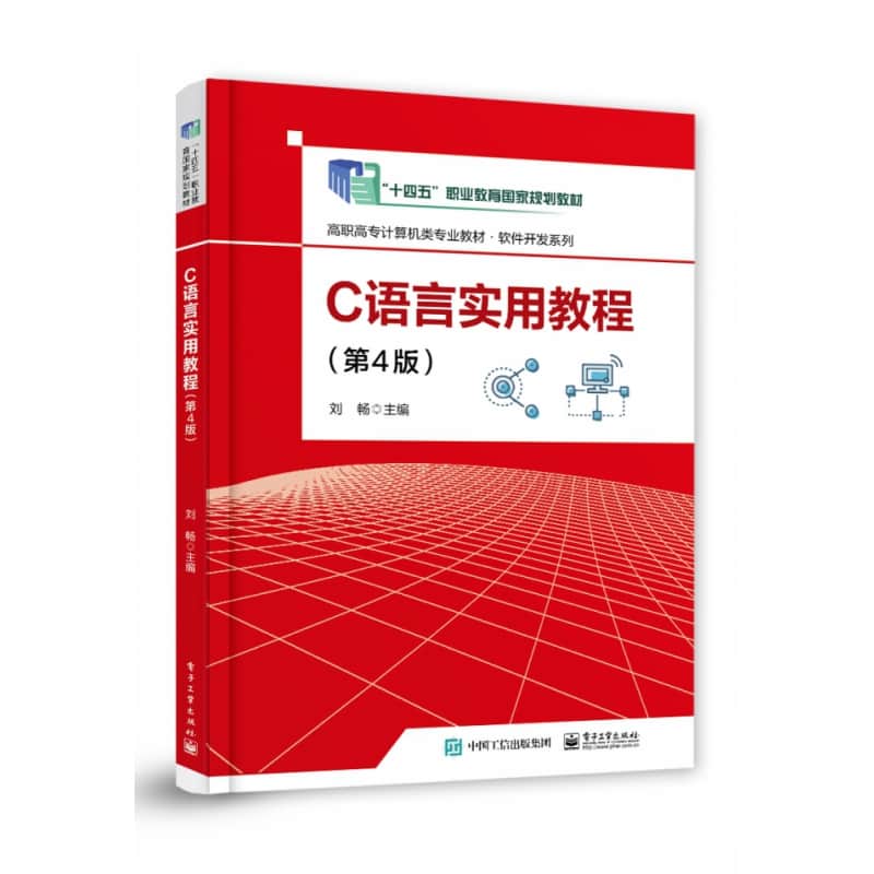 C语言实用教程