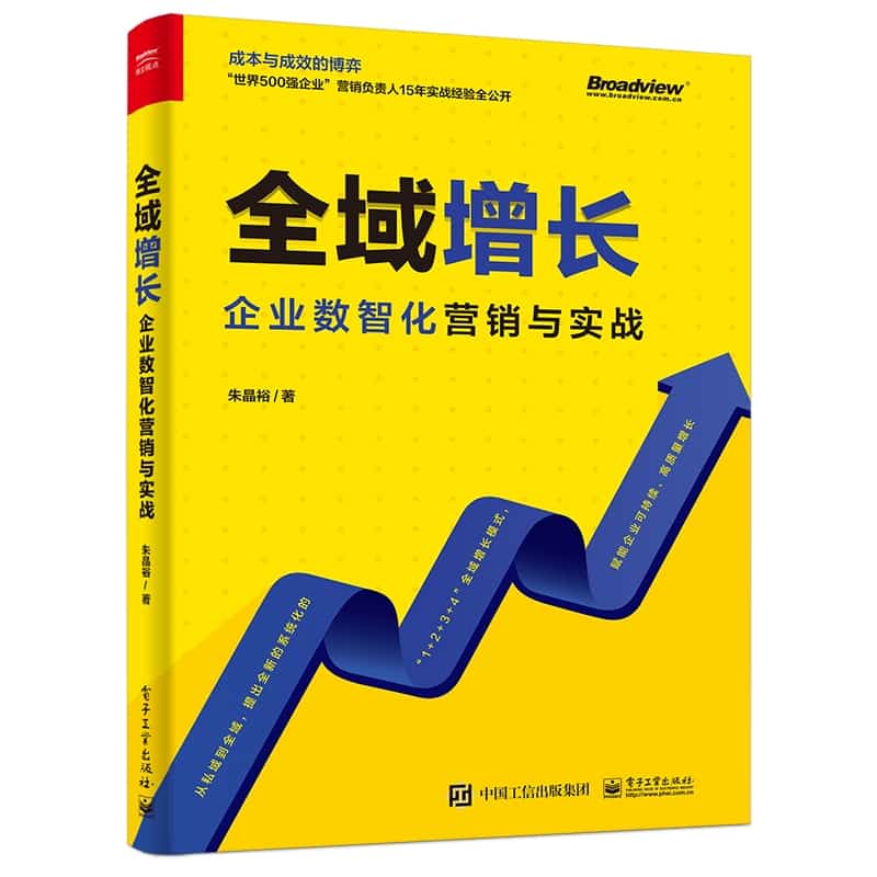 全域增长—企业数智化营销与实战