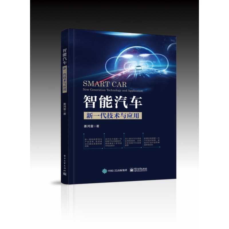 智能汽车—新一代技术与应用