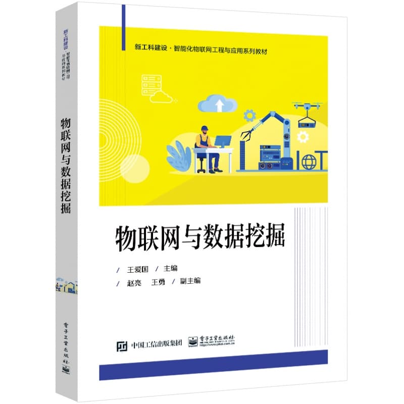 物联网与数据挖掘