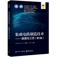 集成电路制造技术—原理与工艺