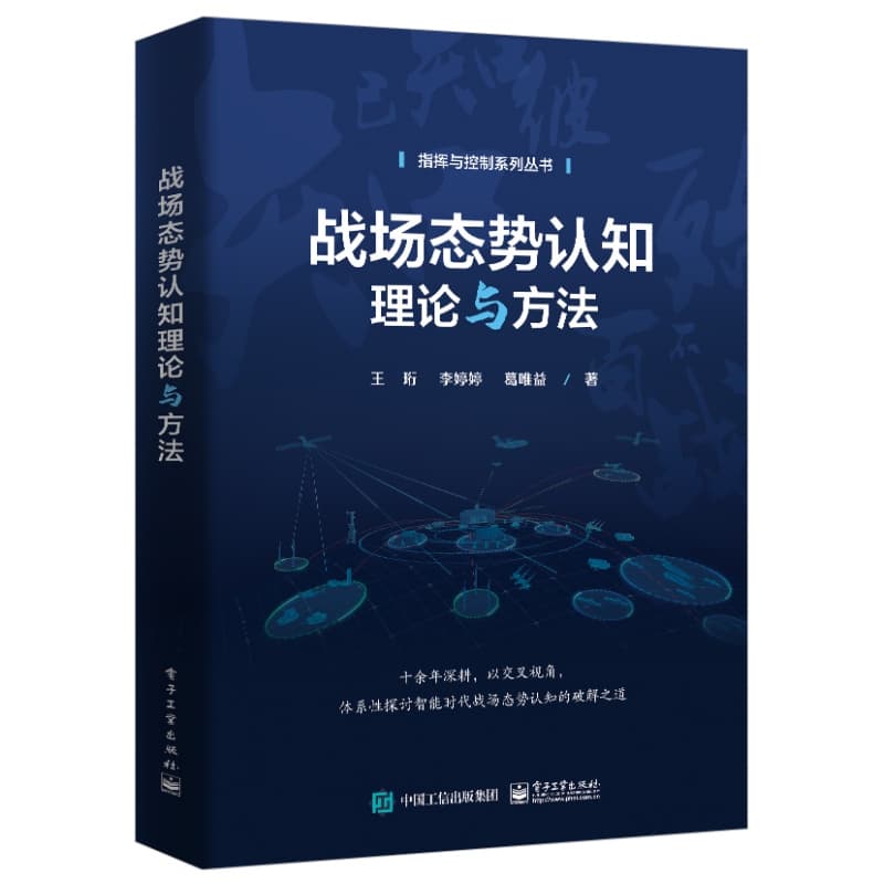 战场态势认知理论与方法