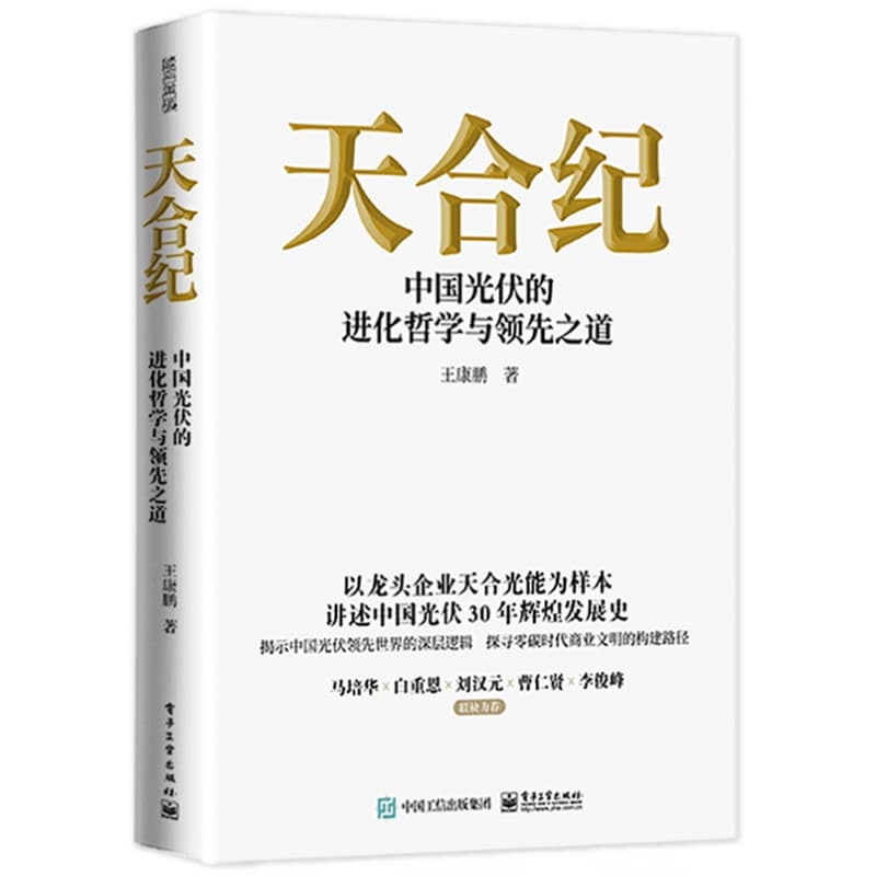 天合纪—中国光伏的进化哲学与领先之道