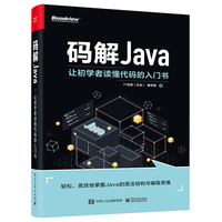 码解Java让初学者读懂代码的入门书