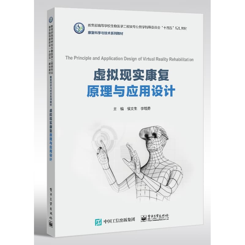 虚拟现实康复原理与应用设计