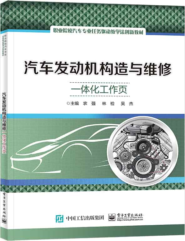 汽车发动机构造与维修—一体化工作页