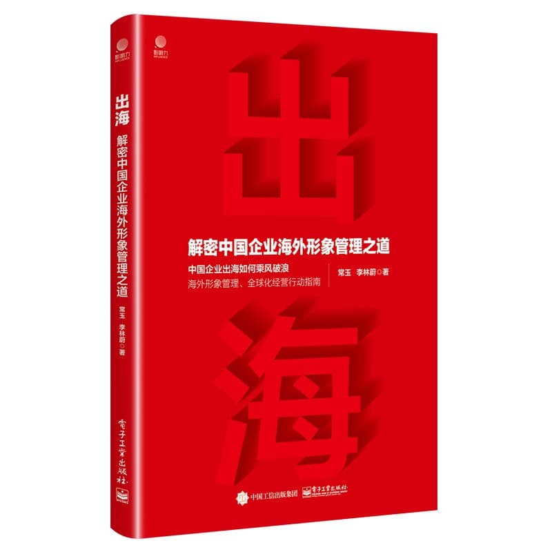 出海—解密中国企业海外形象管理之道