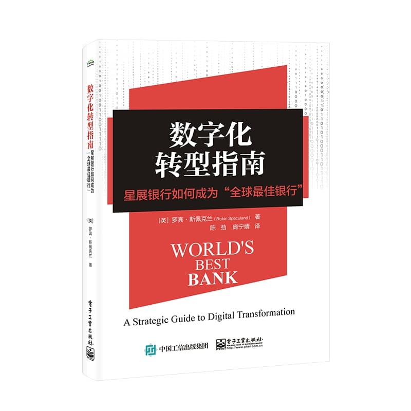 数字化转型指南—星展银行如何成为“全球最佳银行”—a strategic guide to digital transformation