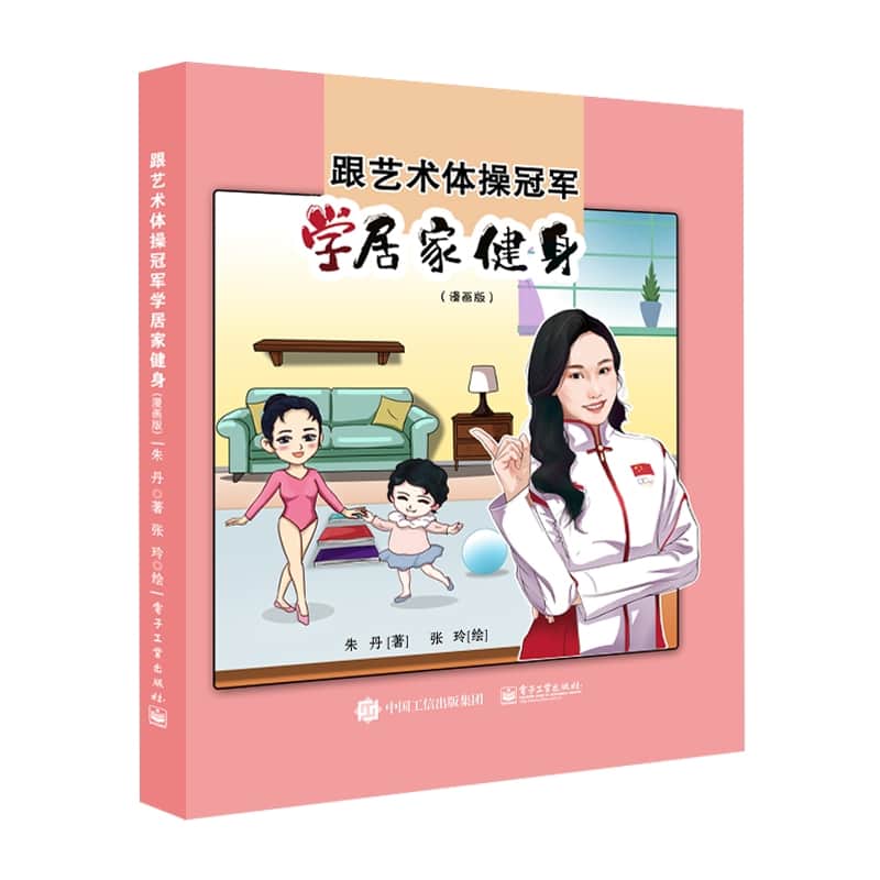 跟艺术体操冠军学居家健身—漫画版