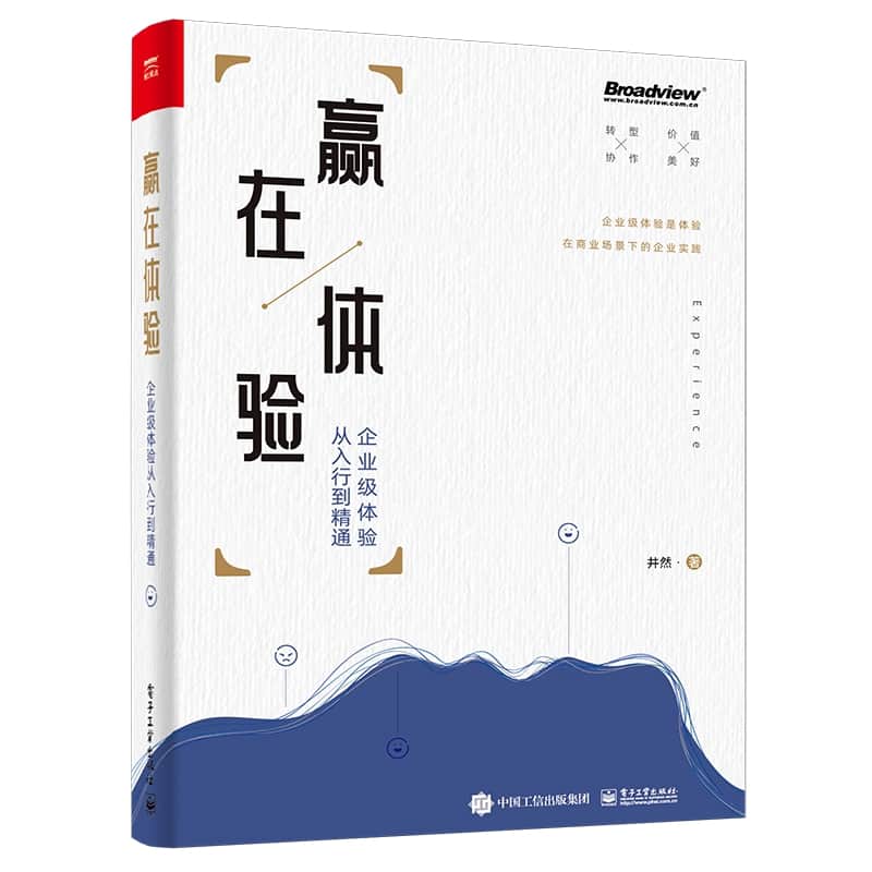 赢在体验—企业级体验从入行到精通