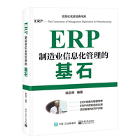 ERP—制造业信息化管理的基石
