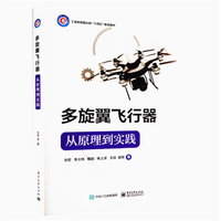 多旋翼飞行器—从原理到实践