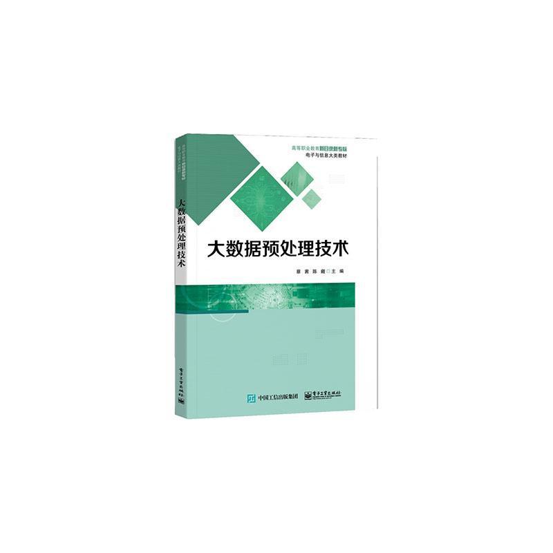 大数据预处理技术