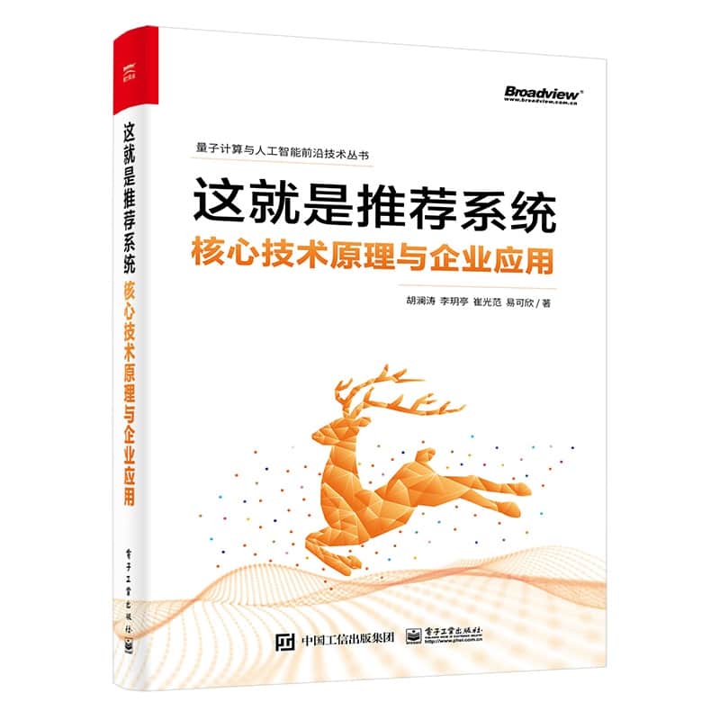 这就是推荐系统—核心技术原理与企业应用