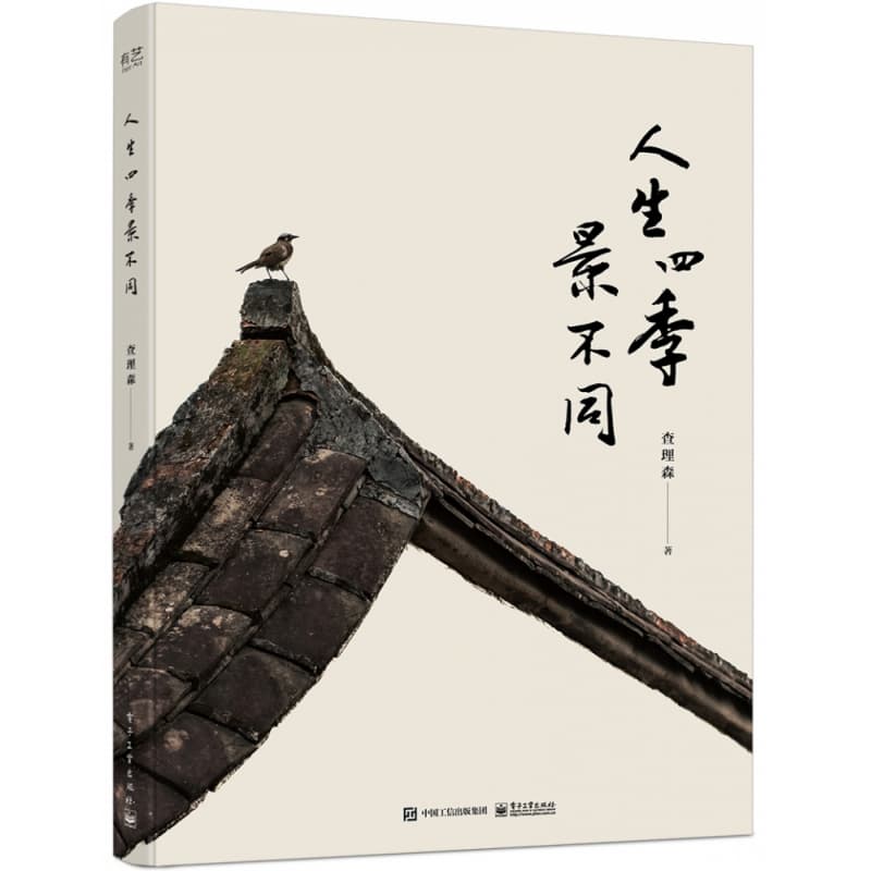 人生四季景不同