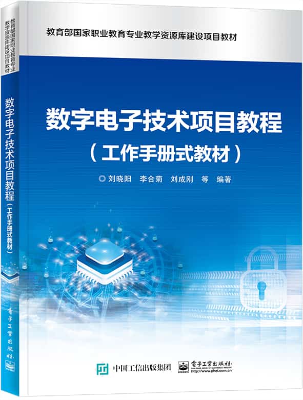 数字电子技术项目教程—工作手册式教材
