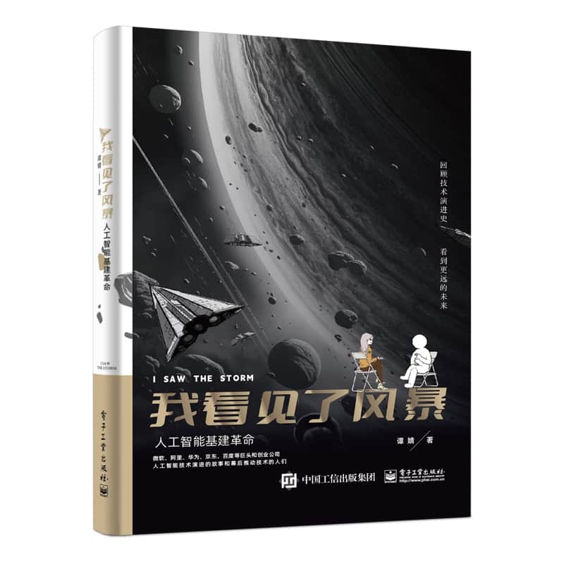我看见了风暴—人工智能基建革命