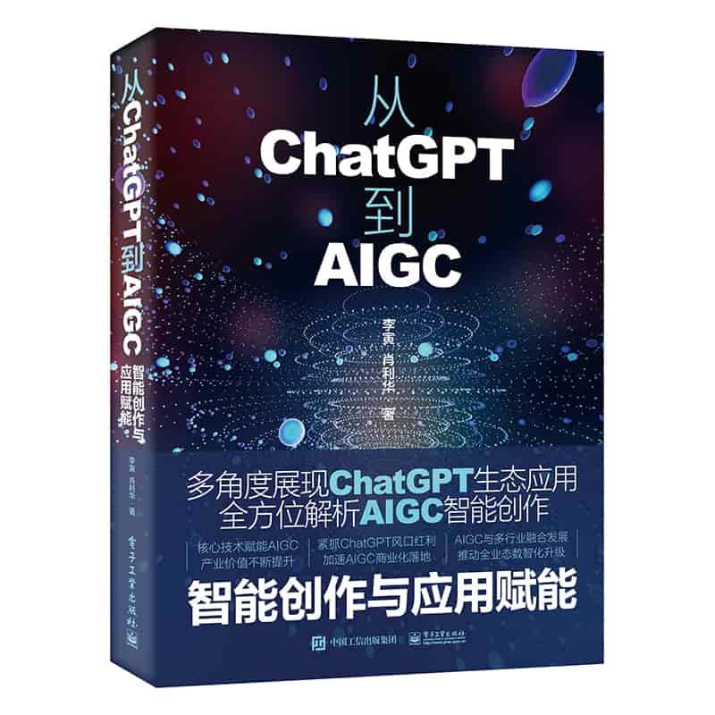 从ChatGPT到AIGC智能创作与应用赋能