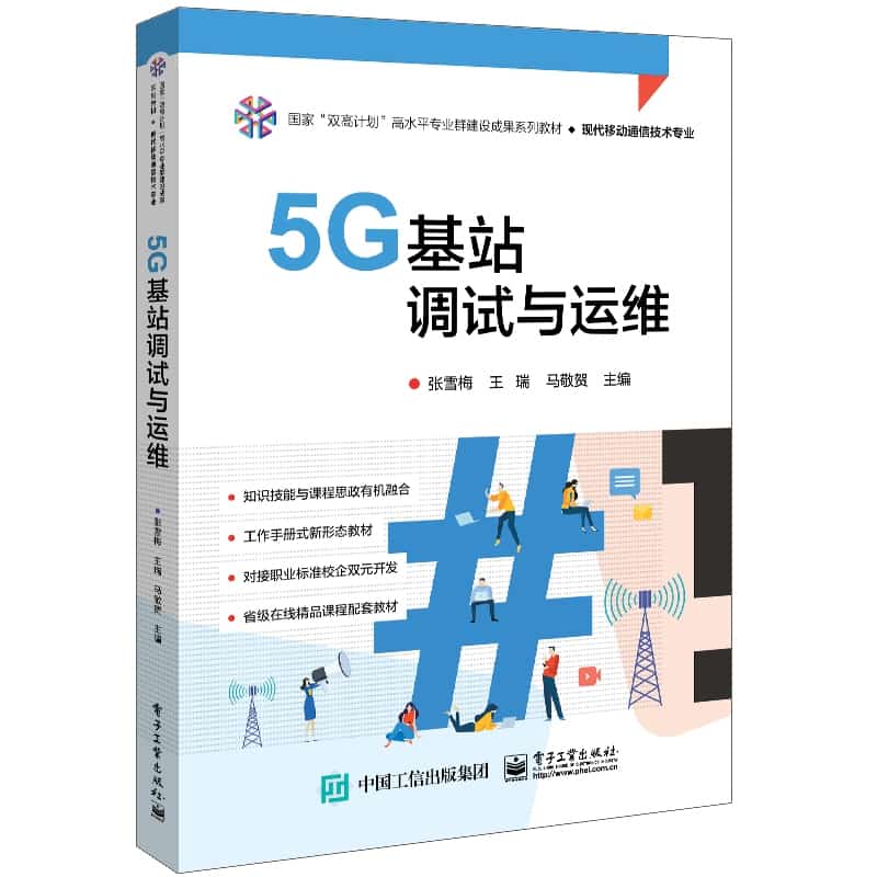 5G基站调试与运维