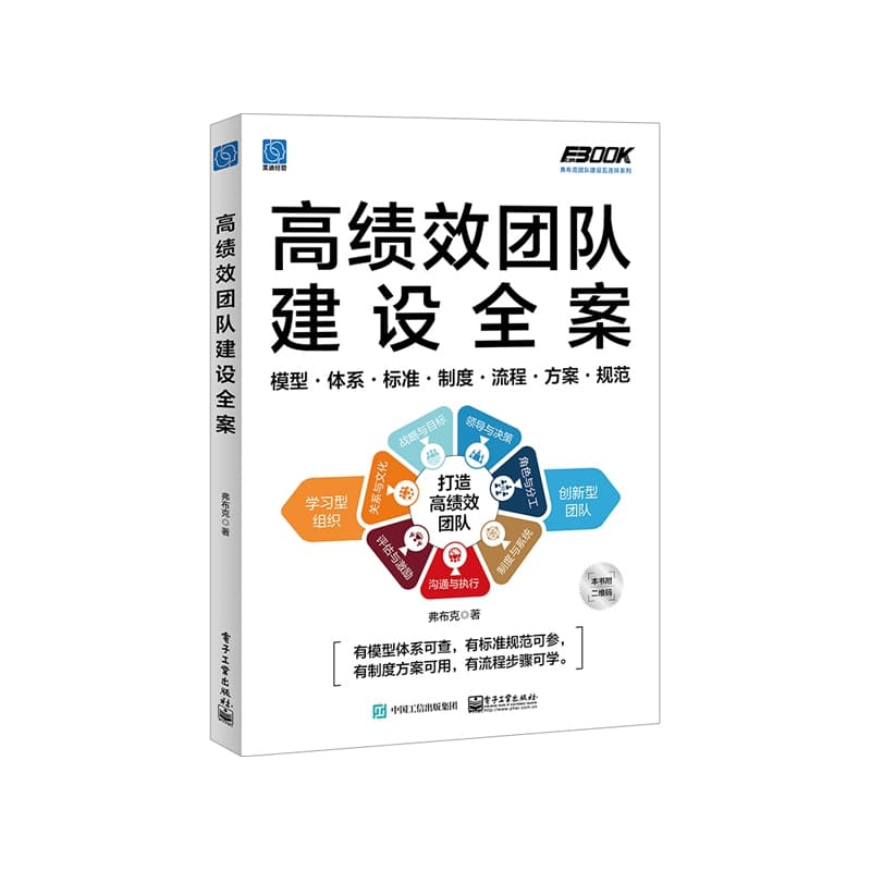 高绩效团队建设全案—模型·体系·标准·制度·流程·方案·规范