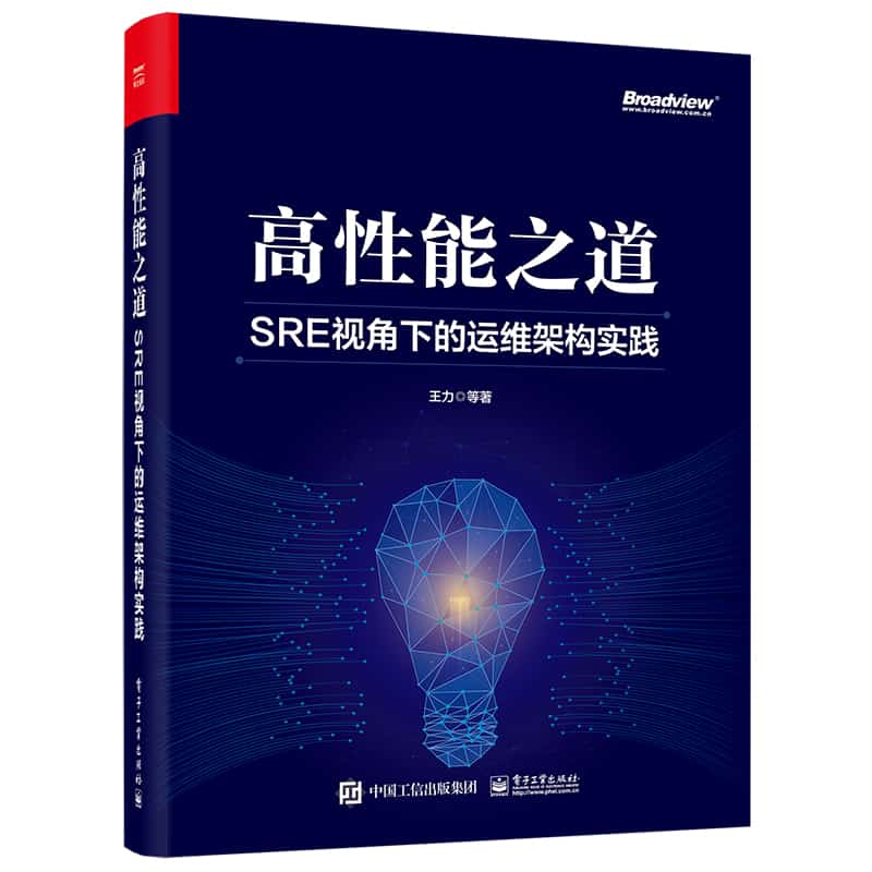 高性能之道—SRE视角下的运维架构实践