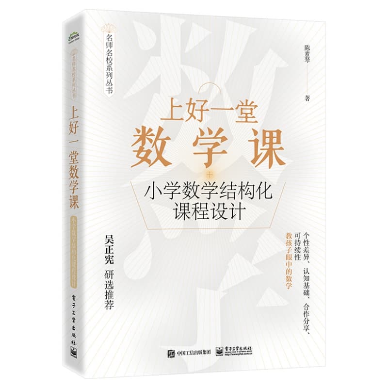 上好一堂数学课—小学数学结构化课程设计